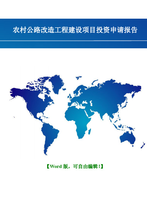 农村公路改造工程建设项目投资申请报告word