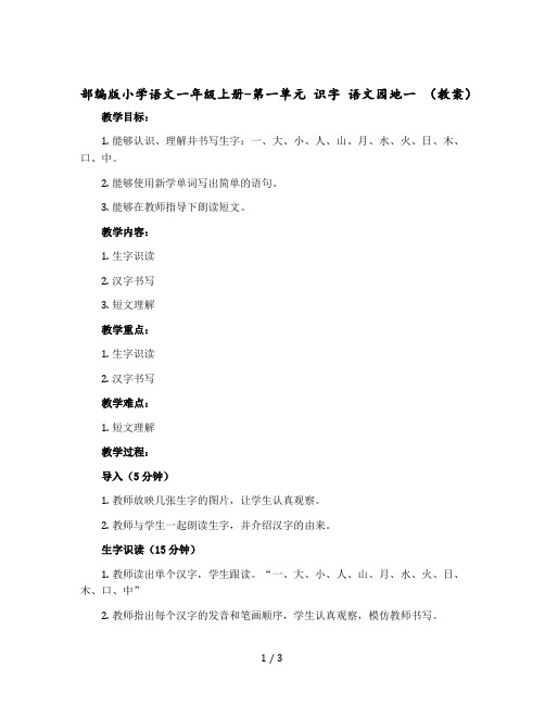 部编版小学语文一年级-上册-第一单元 识字 语文园地一(教案)