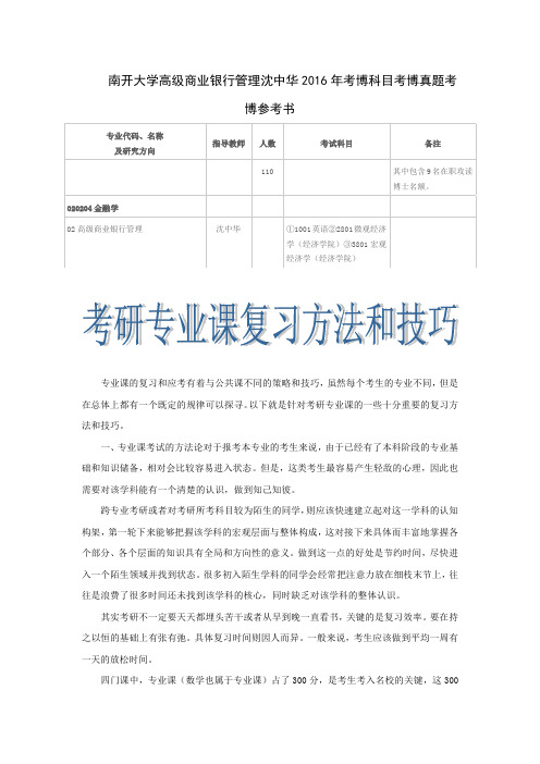 南开大学高级商业银行管理沈中华2016年考博科目考博真题考博参考书