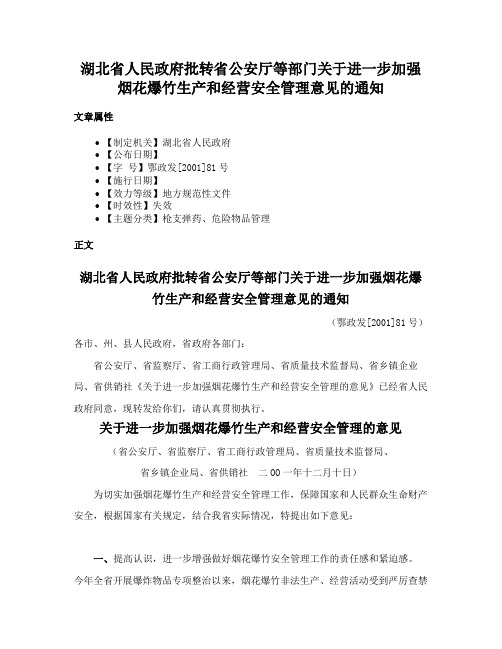 湖北省人民政府批转省公安厅等部门关于进一步加强烟花爆竹生产和经营安全管理意见的通知