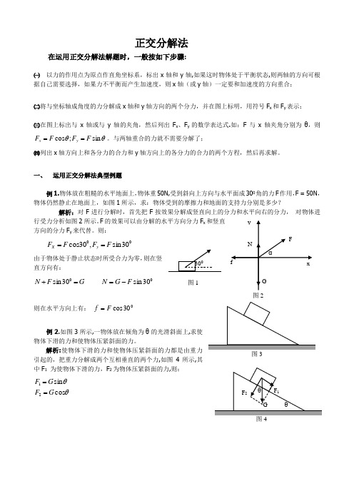 正交分解法例题及练习