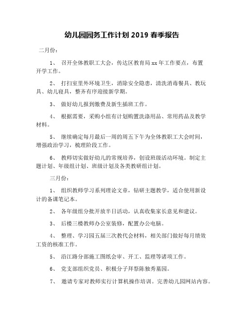 幼儿园园务工作计划2019春季报告