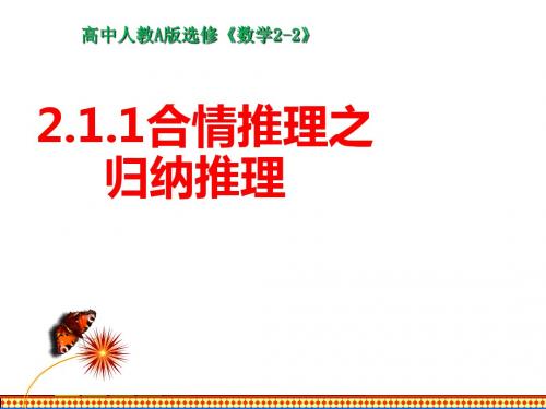 【优课】人教版高中数学选修2-2课件：2.1.1合情推理-类比推理(共21张PPT)