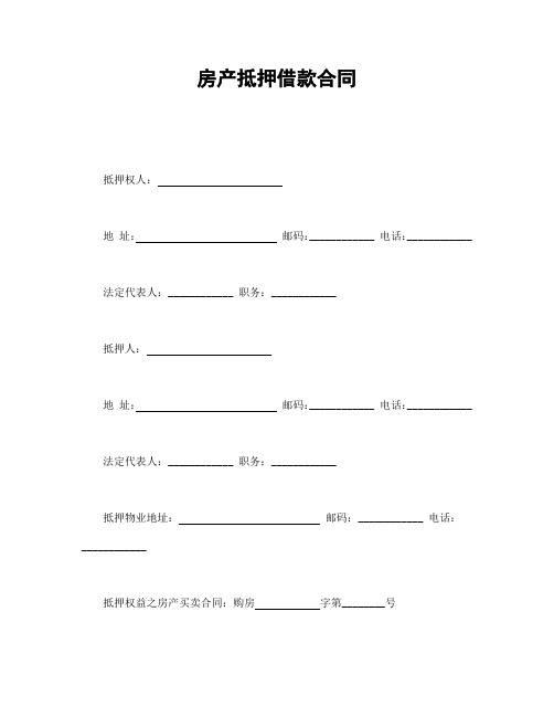 2018年最新房产抵押借款合同(精品模板)