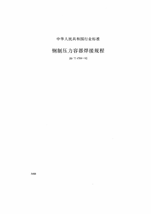 钢制压力容器焊接规程标准(pdf 9页)