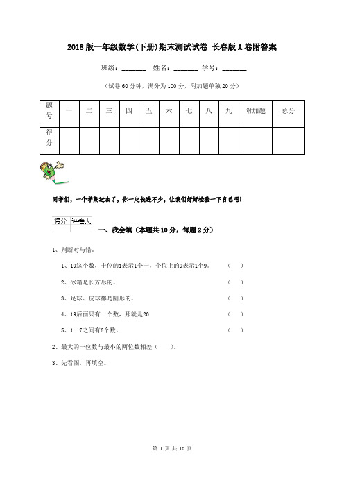 2018版一年级数学(下册)期末测试试卷 长春版A卷附答案