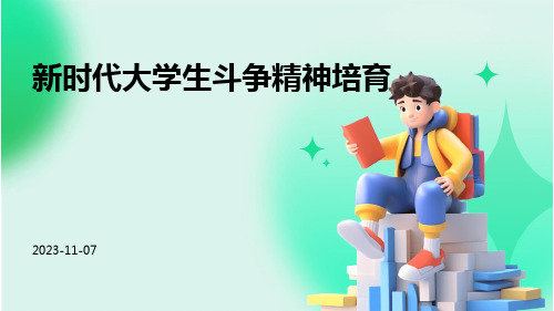 新时代大学生斗争精神培育