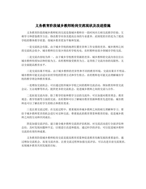 义务教育阶段城乡教师轮岗交流现状及改进措施