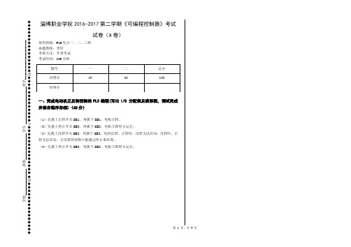 《可编程控制器》期末考试试题(试卷)试题及答题