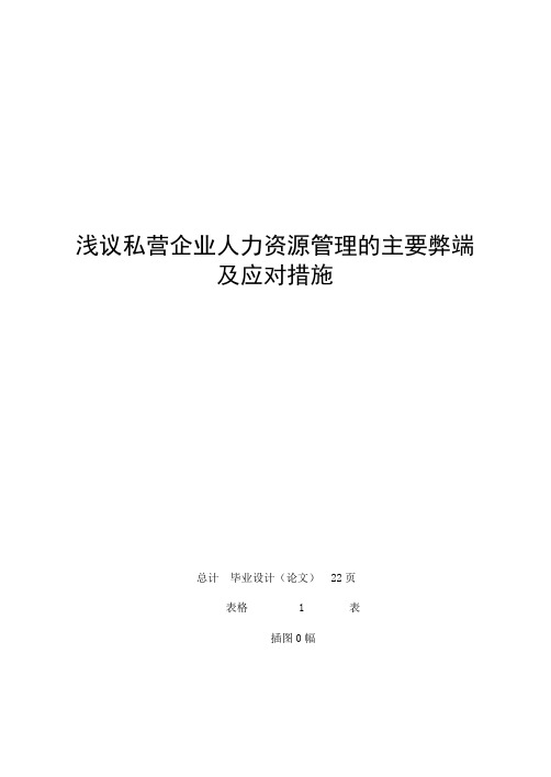 浅议私营企业人力资源管理主要弊端及应对措施