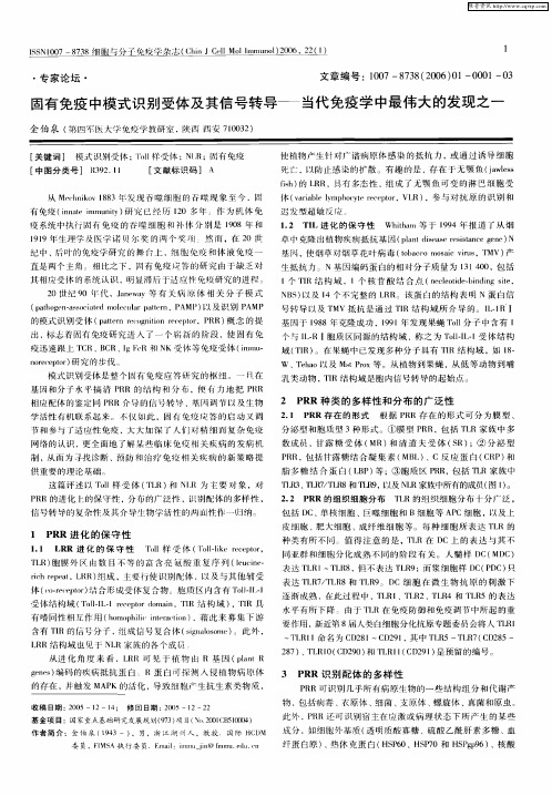 固有免疫中模式识别受体及其信号转导——当代免疫学中最伟大的发现之一