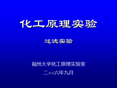 化工原理实验 过滤实验课件