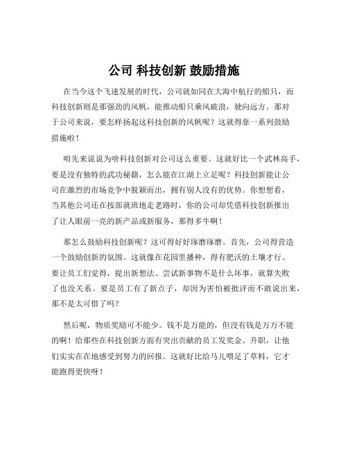 公司 科技创新 鼓励措施