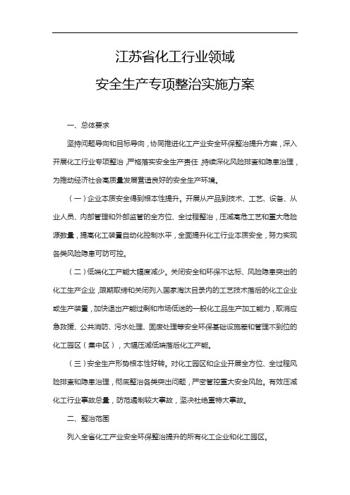 江苏省化工行业领域安全生产专项整治实施方案