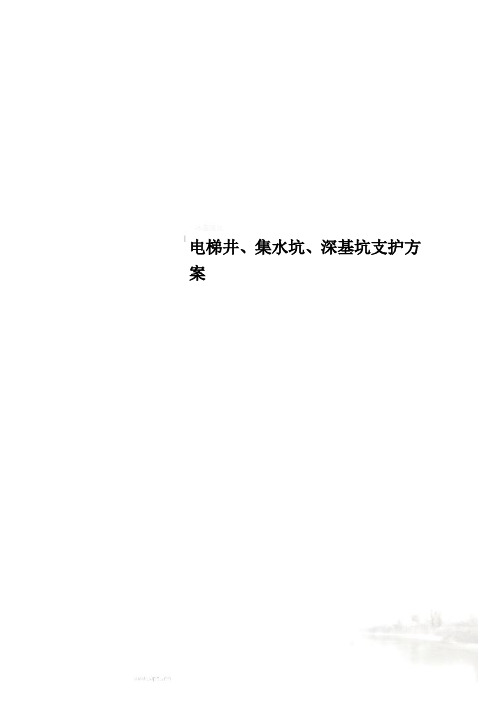 电梯井、集水坑、深基坑支护方案