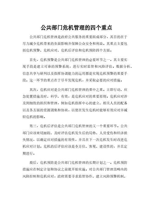 公共部门危机管理的四个重点