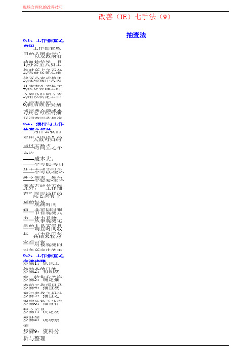 改善(IE)七手法(抽查法)