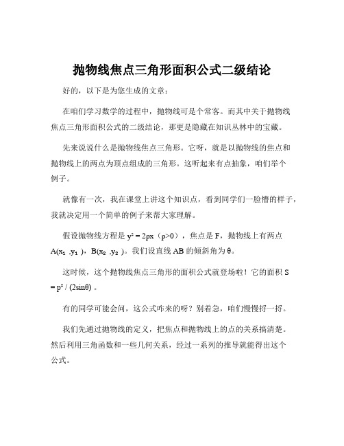 抛物线焦点三角形面积公式二级结论