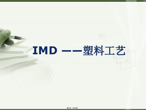 IMD材料制造工艺