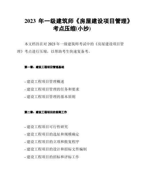 2023年一级建筑师《房屋建设项目管理》考点压缩(小抄)