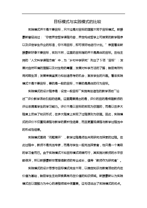 目标模式与实践模式的比较