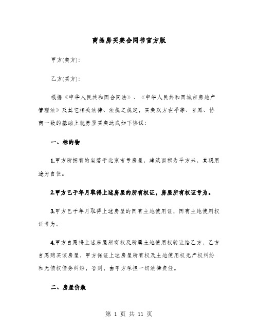 商品房买卖合同书官方版(4篇)