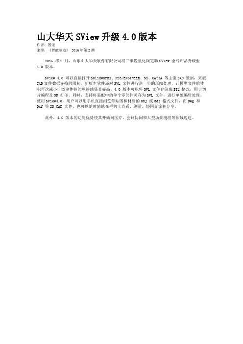 山大华天SView升级4.0版本