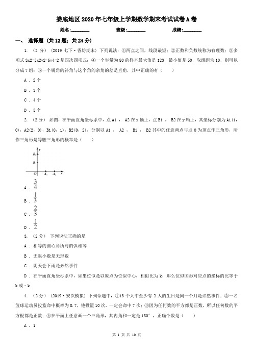 娄底地区2020年七年级上学期数学期末考试试卷A卷