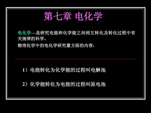 物理化学第七章 电化学