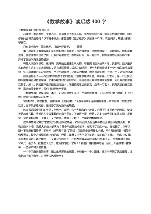 《数学故事》读后感400字