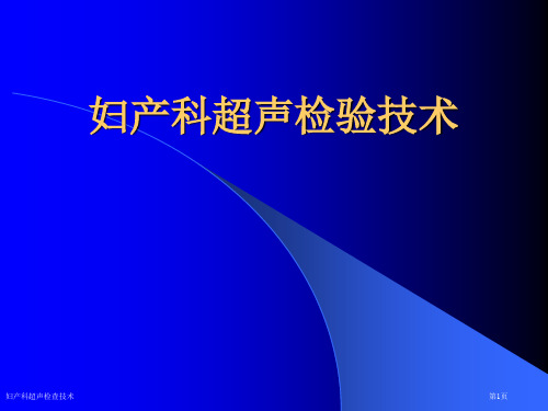 妇产科超声检查技术