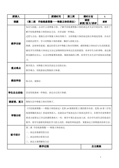 教育部审定2012最新版七年级下册第十四册第二课物象立体的表达教案教参教学设计