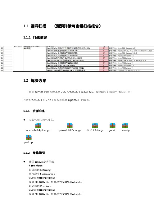 OpenSSH 拒绝服务漏洞修复简易操作手册