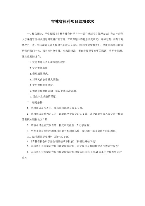 吉林省社科项目结项要求