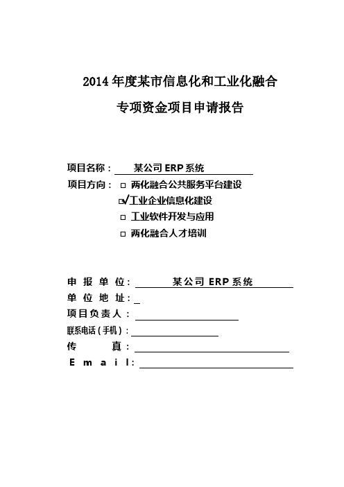 某市某公司两化融合专项资金项目申请报告