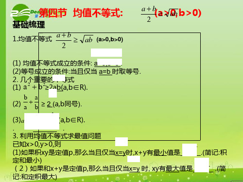 河北省高考数学第一轮总复习知识点检测 6.4均值不等式课件 旧人教版