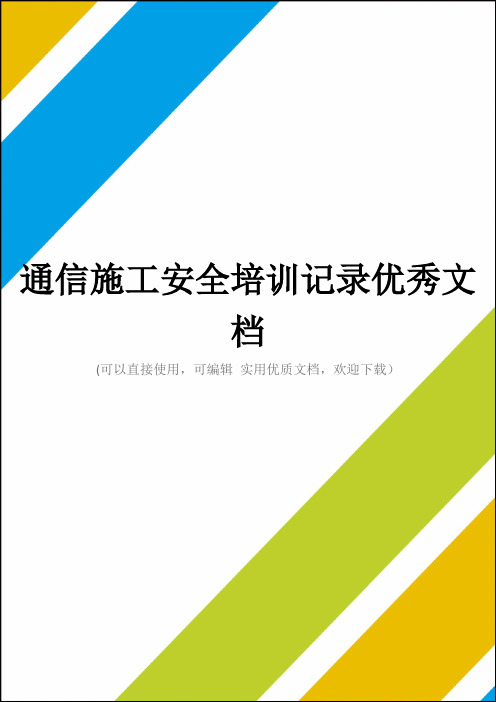 通信施工安全培训记录优秀文档