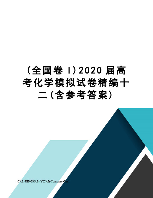 (全国卷I)2020届高考化学模拟试卷精编十二(含参考答案)