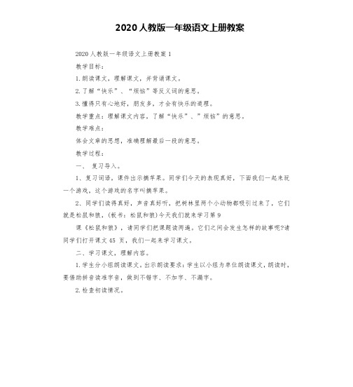 2020人教版一年级语文上册教案