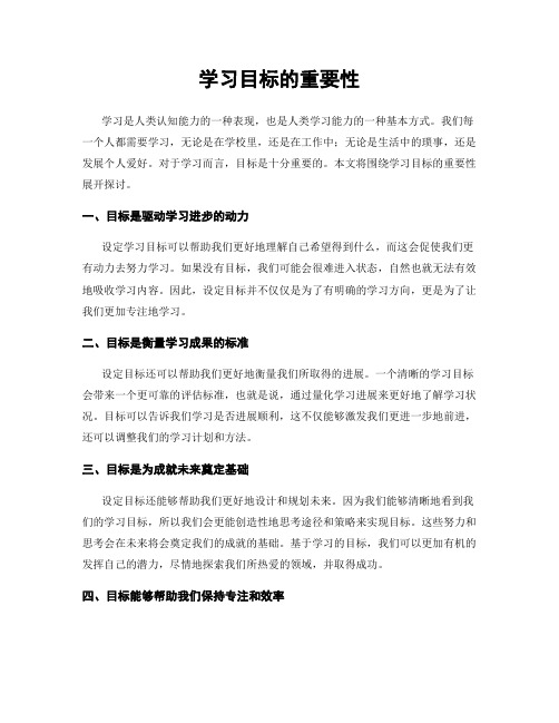 学习目标的重要性