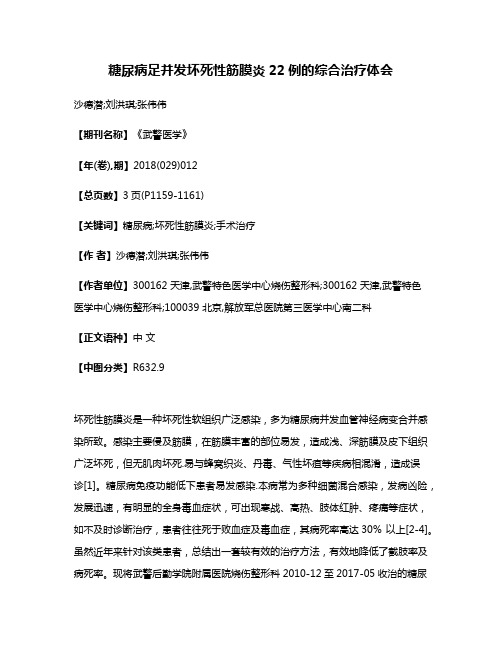 糖尿病足并发坏死性筋膜炎22例的综合治疗体会