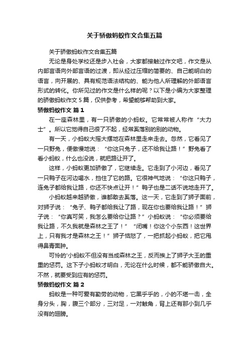 关于骄傲蚂蚁作文合集五篇