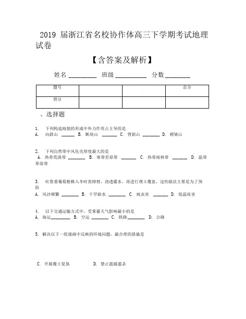 2019届浙江省名校协作体高三下学期考试地理试卷【含答案及解析】