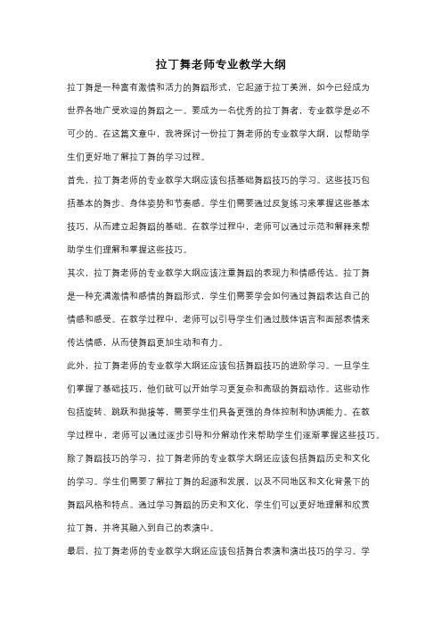 拉丁舞老师专业教学大纲