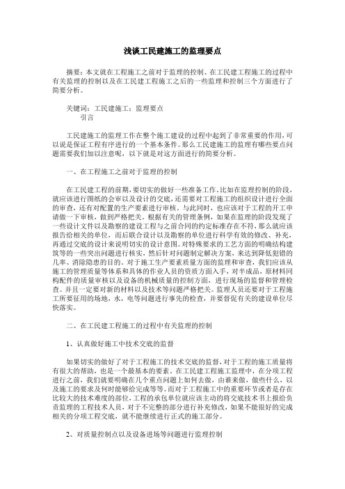浅谈工民建施工的监理要点