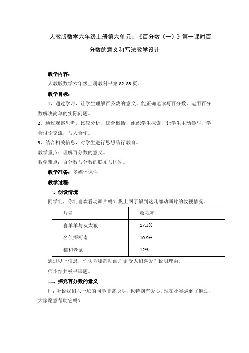 人教版数学六年级上册第六单元：《百分数(一)》第一课时百分数的意义和写法教学设计