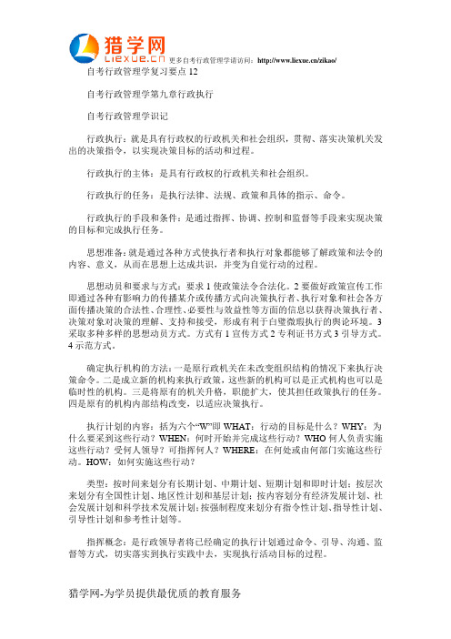 自考行政管理学复习要点12