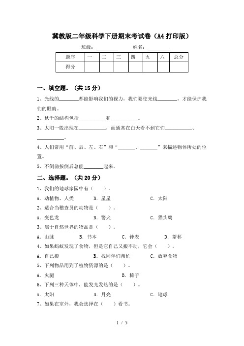 冀教版二年级科学下册期末考试卷(A4打印版)