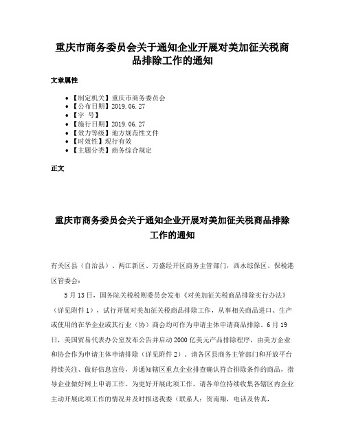 重庆市商务委员会关于通知企业开展对美加征关税商品排除工作的通知