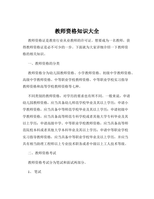 教师资格知识大全